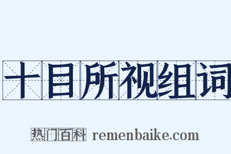 十目所视组词是什么意思的图片